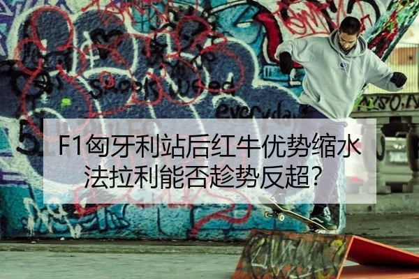 xiong-ya-li-zhan-hou-hong-niu-you-shi-suo-shui-fa-la-li-neng-fou-chen-shi-fan-chao-1-211.jpg