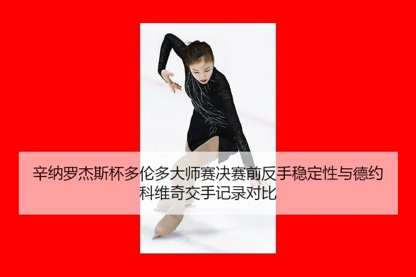 xin-na-luo-jie-si-bei-duo-lun-duo-da-shi-sai-jue-sai-qian-fan-shou-wen-ding-xing-yu-de-yue-ke-wei-qi-jiao-shou-ji-lu-3-777.jpg