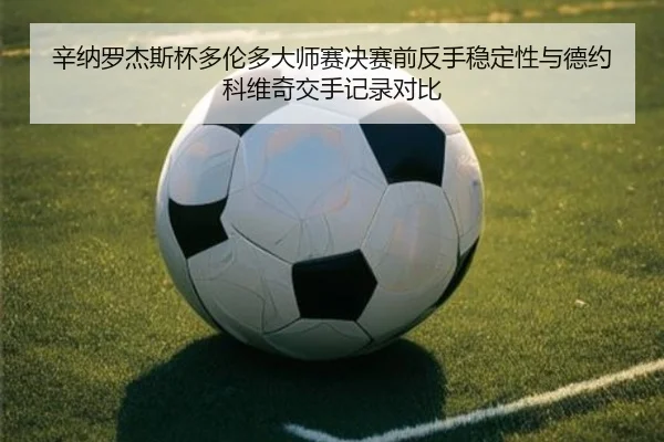xin-na-luo-jie-si-bei-duo-lun-duo-da-shi-sai-jue-sai-qian-fan-shou-wen-ding-xing-yu-de-yue-ke-wei-qi-jiao-shou-ji-lu-1-586.jpg