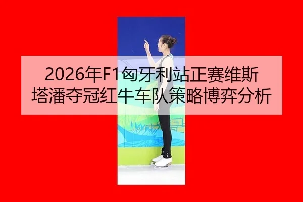 nian-xiong-ya-li-zhan-zheng-sai-wei-si-ta-pan-duo-guan-hong-niu-che-dui-ce-lve-bo-yi-fen-xi-2-980.jpg