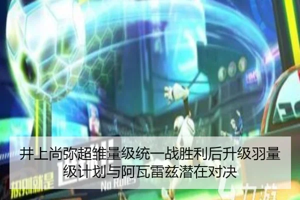 jing-shang-shang-mi-chao-chu-liang-ji-tong-yi-zhan-sheng-li-hou-sheng-ji-yu-liang-ji-ji-hua-yu-a-wa-lei-zi-qian-zai-dui-2-120.jpg